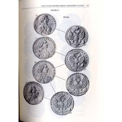 Monety Rossii 1700-1917  Russian coins 1700-1917
