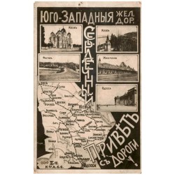 Kolej Południowo-Zachodnia na Ukrainie. Kijów-Odessa / Югo-Зaпaдныя Жeл. Дop. Cepдeчный Пpивѣтъ cъ Дopoги! Kieвъ. Фacтoвъ. Жмepи