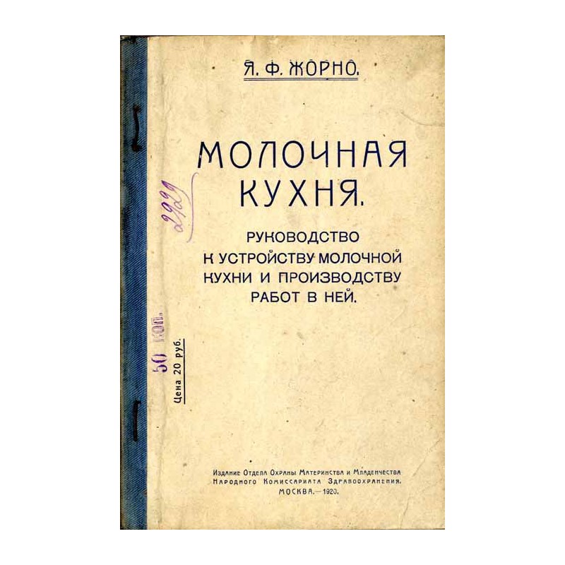 [Przetwórstwo mleczne - Kuchnia mleczna. Przewodnik po zakładaniu i pracy w kuchni mleczarskiej (Moskwa 1920)] / Molochnaya kukh