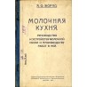 [Przetwórstwo mleczne - Kuchnia mleczna. Przewodnik po zakładaniu i pracy w kuchni mleczarskiej (Moskwa 1920)] / Molochnaya kukh