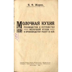[Przetwórstwo mleczne - Kuchnia mleczna. Przewodnik po zakładaniu i pracy w kuchni mleczarskiej (Moskwa 1920)] / Molochnaya kukh