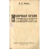 [Przetwórstwo mleczne - Kuchnia mleczna. Przewodnik po zakładaniu i pracy w kuchni mleczarskiej (Moskwa 1920)] / Molochnaya kukh